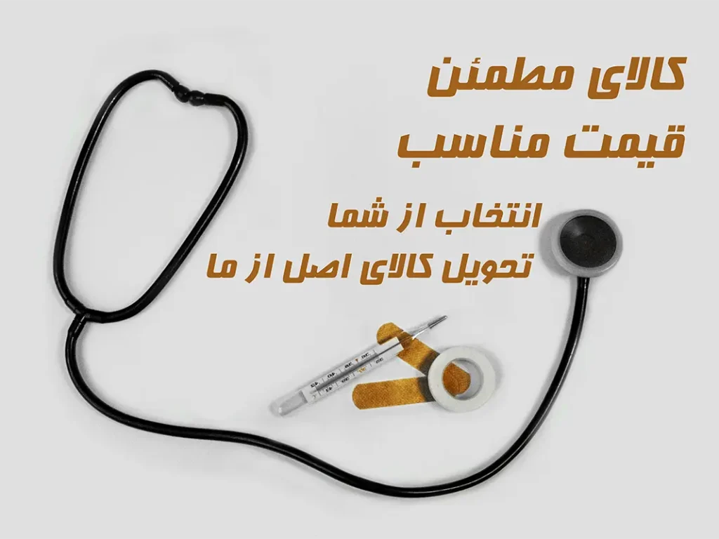 تجهیزات پزشکی