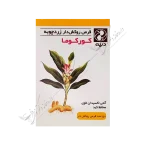 قرص روکشدار زردچوبه کورکوما 50 عددی-Curcuma Turmeric FC Tablet 50 Tablets