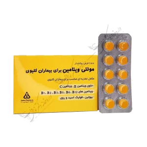 مولتی ویتامین برای بیماران کلیوی 100 قرص روکشدار-Multivitamin for CKD Patients 100 F.C. Tablets