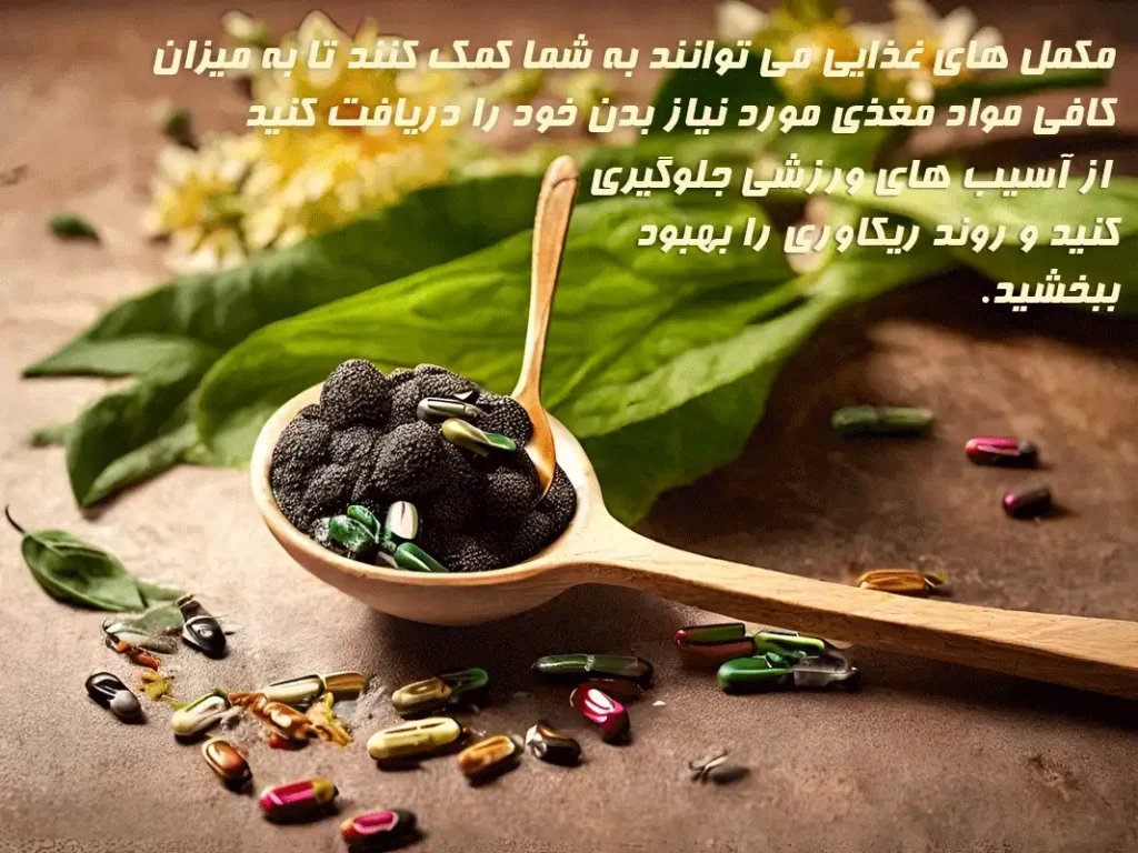 مکمل های غذایی و ورزشی